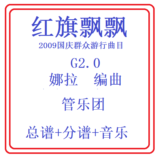 管乐总谱-红旗飘飘2.0级阅兵原版管乐团总分谱阅兵原版军乐团乐谱
