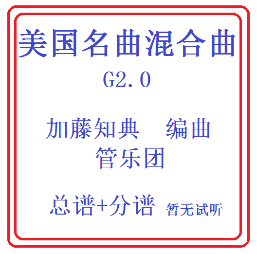 管乐总谱美国名曲混合曲总分谱