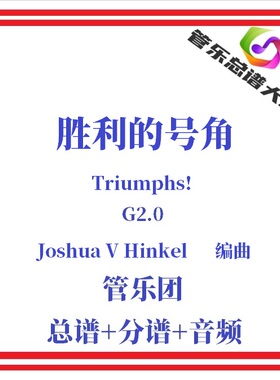 管乐总谱-胜利的号角2级管乐合奏乐谱管乐团比赛总分谱Triumphs!