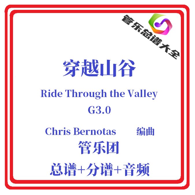 管乐总谱-穿越山谷3.0级总分谱