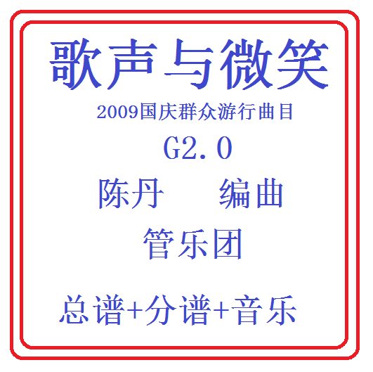 管乐总谱-歌声与微笑2.0级阅兵原版管乐团总分谱军乐团阅兵乐谱