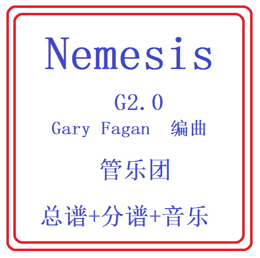 管乐总谱Nemesis乐团合奏总分谱