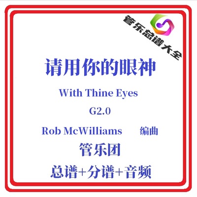 管乐总谱-请用你的眼神2.0级管乐团合奏总分谱With Thine Eyes
