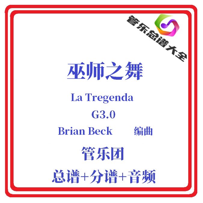 管乐总谱-巫师之舞3.0级总分谱