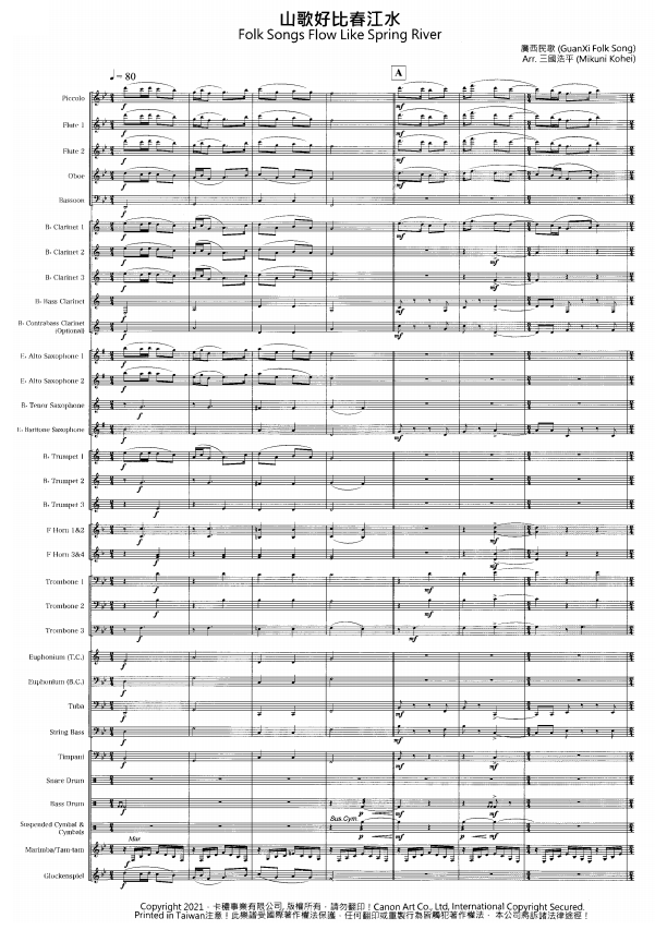 管乐总谱山歌好比春江水总分谱
