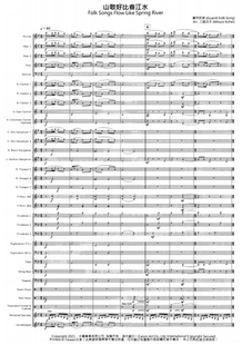 管乐总谱山歌好比春江水3.0级交响管乐团合奏总分谱+音频