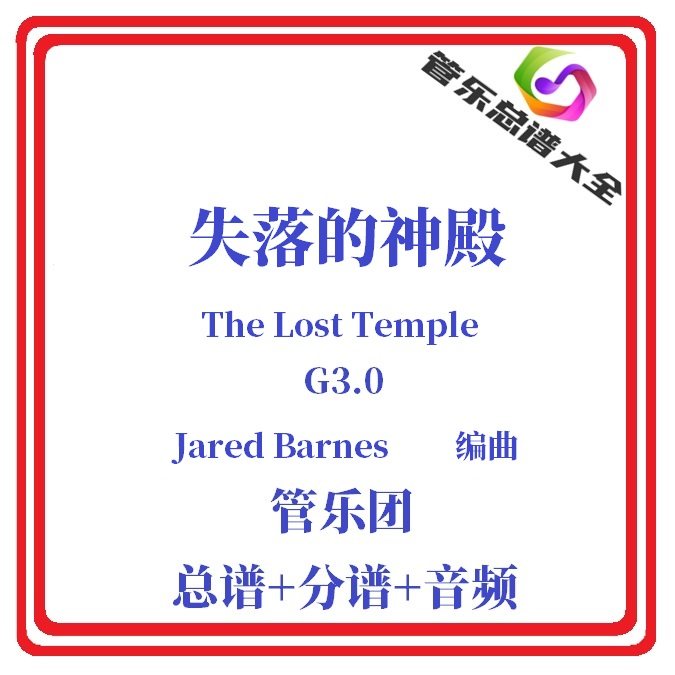 管乐总谱-失落的神殿3.0级总分谱