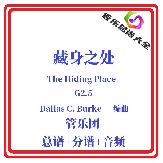 管乐总谱-藏身之处2.5级总分谱
