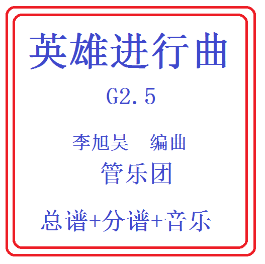 管乐总谱英雄进行曲乐团总分谱