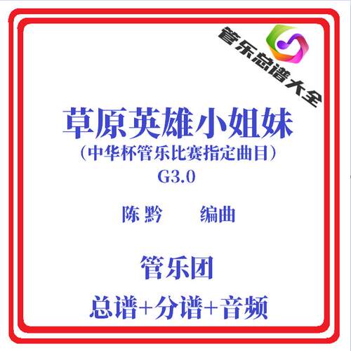 管乐总谱草原英雄小姐妹总分谱