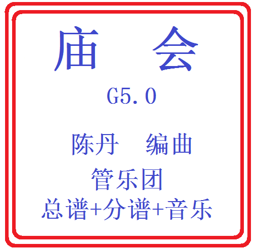 管乐总谱庙会乐团合奏总分谱