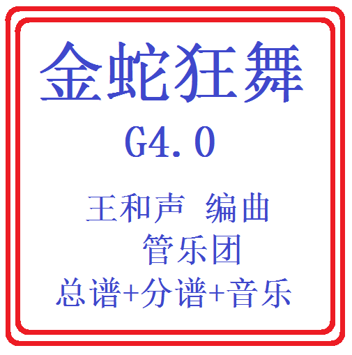 管乐总谱金蛇狂舞4.0级 交响管乐原版总谱分谱音乐