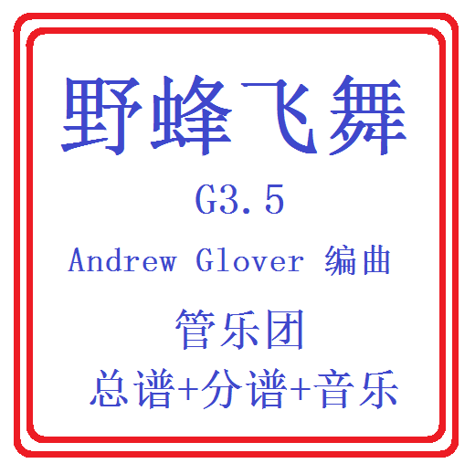 管乐总谱野蜂飞舞乐团合奏总分谱
