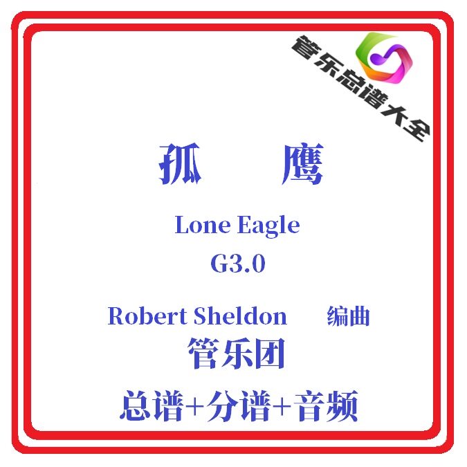 管乐总谱-孤鹰3.0级乐谱总分谱