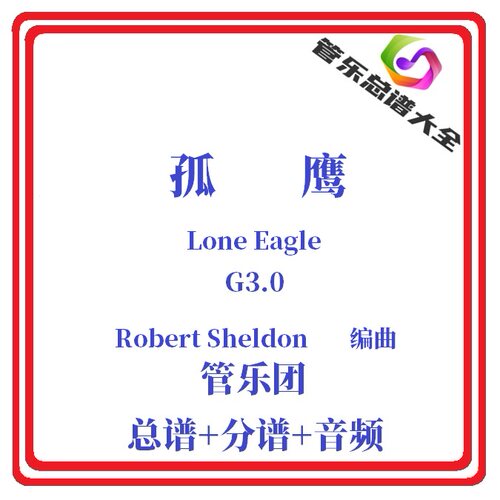 管乐总谱-孤鹰3.0级乐谱总分谱