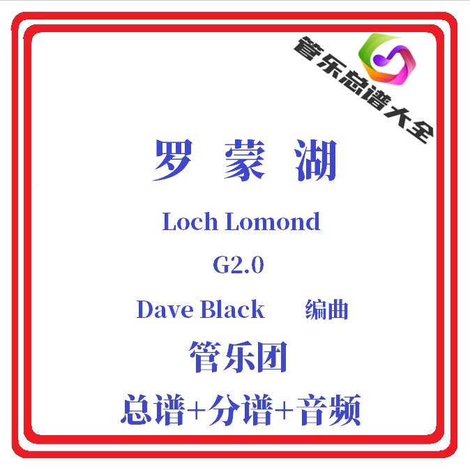 管乐总谱-罗蒙湖2.0级总分谱