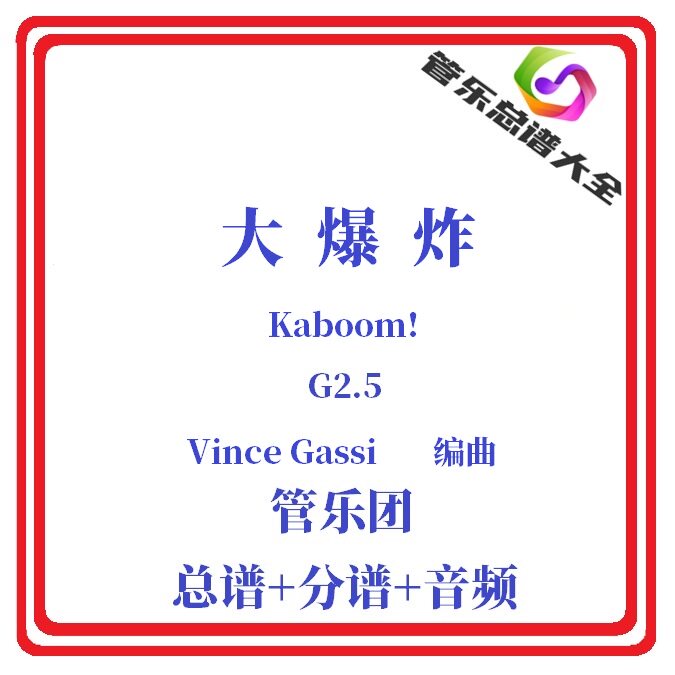 管乐总谱-大爆炸2.5级总分谱