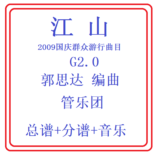 管乐总谱-江山2.0级-阅兵原版管乐团总分谱军乐团合奏阅兵原版