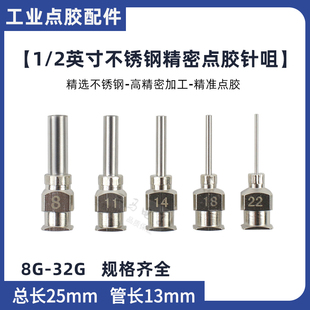 32G 金属点胶针头全不锈钢针咀管长13mm点胶机配件注射器针嘴8G