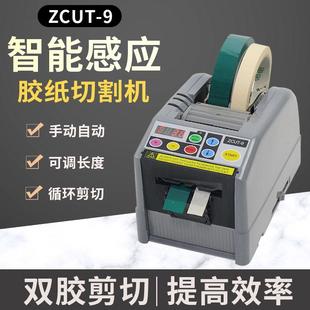 ZCUT 9全自动智能胶纸切割机高温胶带双面胶保护膜美纹胶带剪切机