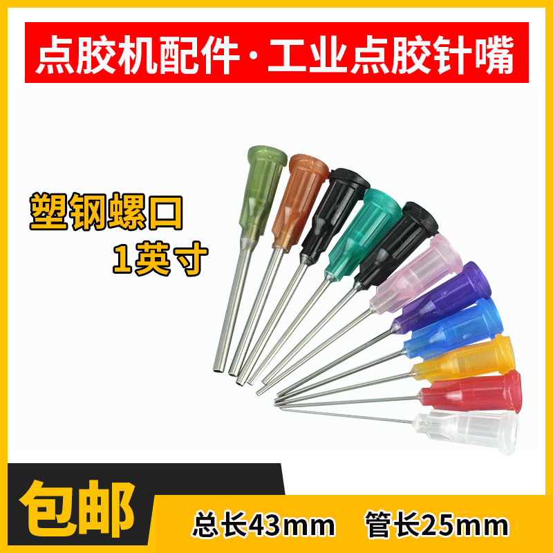 工业点胶针嘴塑钢螺口 管长25mm螺纹滴胶咀加长点胶针头1英寸针咀,五金/工具,其他电子工具,淘宝优惠券,粉丝福利购,淘宝优惠卷