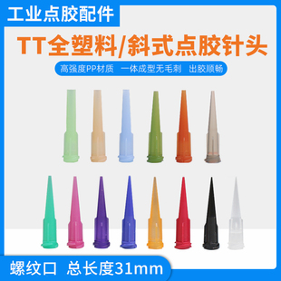 打胶针头点胶机针筒针头配件 TT全塑料针咀点胶针头注胶针嘴斜式