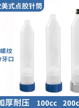 大口点胶针筒100cc/200cc灌胶筒打胶筒1分牙口可转接气管转接针头