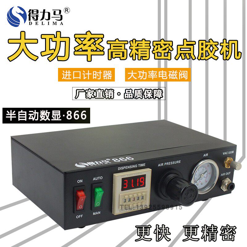 大功率点胶机得力马866
