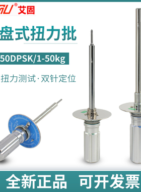 艾固DPSK针盘式扭力起子1/2/5/10/20/50DPSK伞型扭力计表盘扭力批