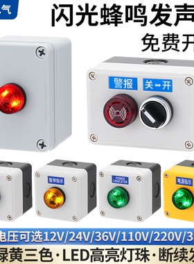 闪光蜂鸣器交直流通用24V110V220V报警器红绿黄LED灯断续声信号灯