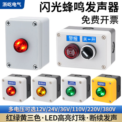 闪光发声盒蜂鸣器警报器