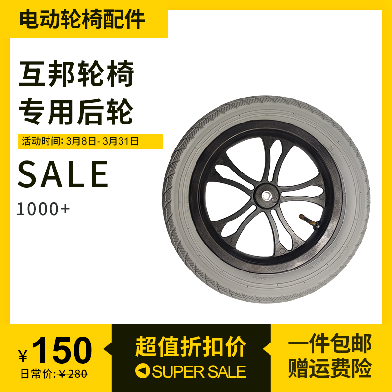 上海互邦电动轮椅后轮子