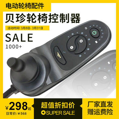 原装贝珍轮椅控制器专用好哥