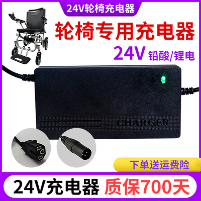 24V锂电池铅酸充电器电动轮椅