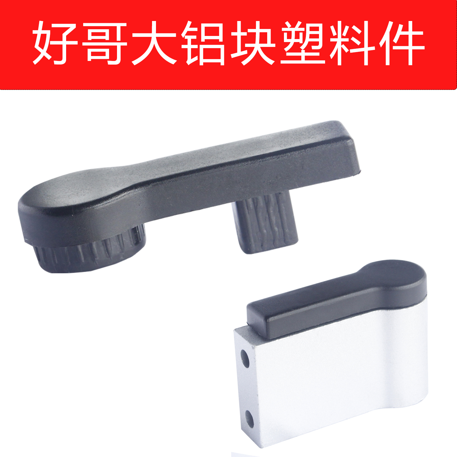 通用好哥护卫神凯莱宝电动轮椅配件大铝块卡扣塑料盖轮叉连接臂
