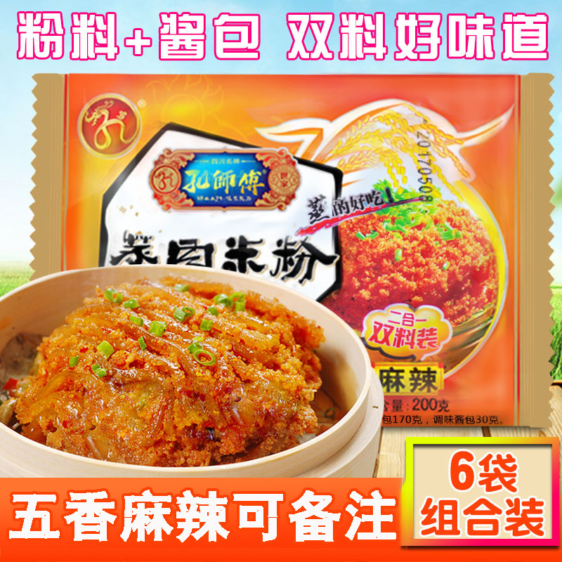 孔师傅蒸肉米粉200g*6袋麻辣/五香带酱料 粉蒸肉米粉调料四川特产