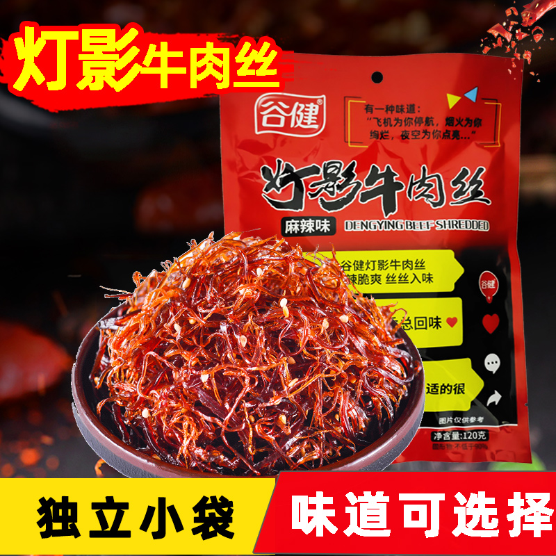 谷健灯影牛肉丝120g五香麻辣零食牛肉干熟食即食休闲重庆特产小吃