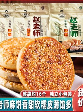 赵老师麻饼四川老式芝麻烧饼