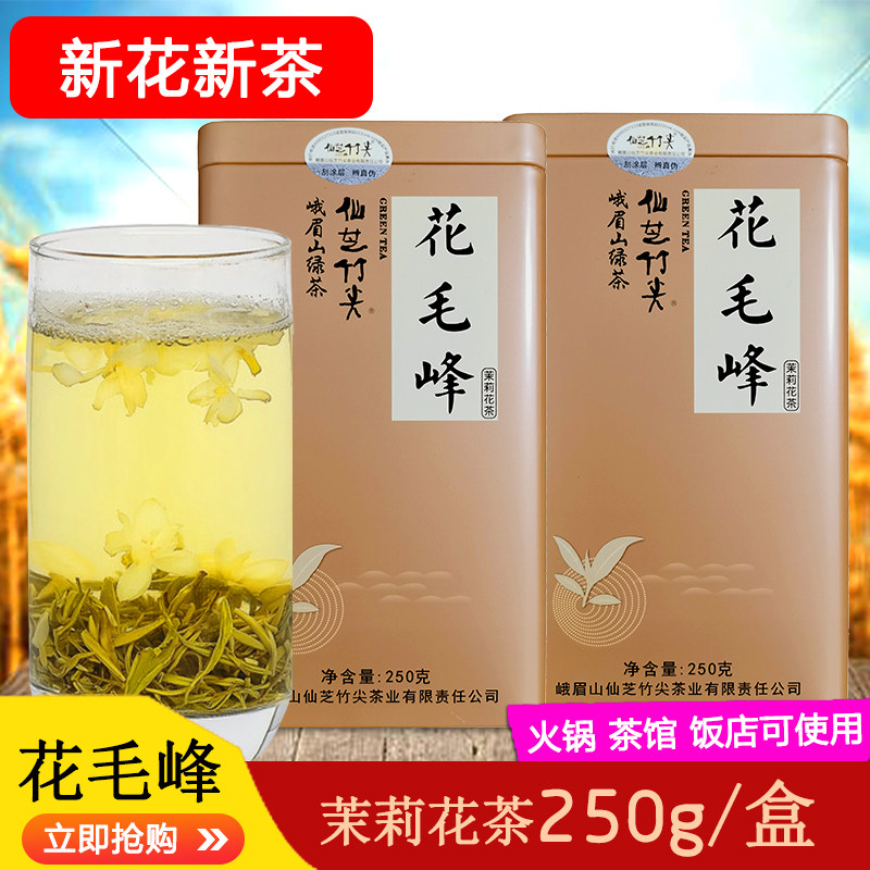 仙芝竹尖新茶茉莉花茶花毛峰250g峨眉山茉莉花毛峰花草绿茶花毛峰
