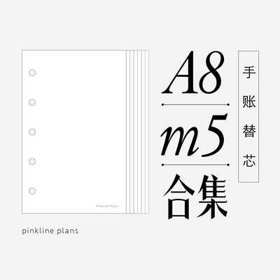 活页替芯手账A8m5无孔小巧合集