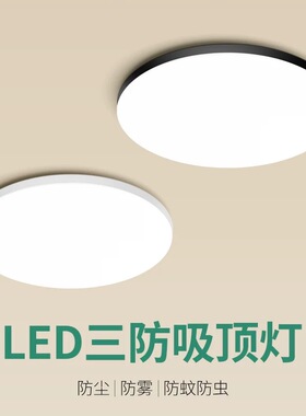全光谱led三防吸顶灯超薄圆形卫生间浴室阳台卧室厨卫灯过道走廊