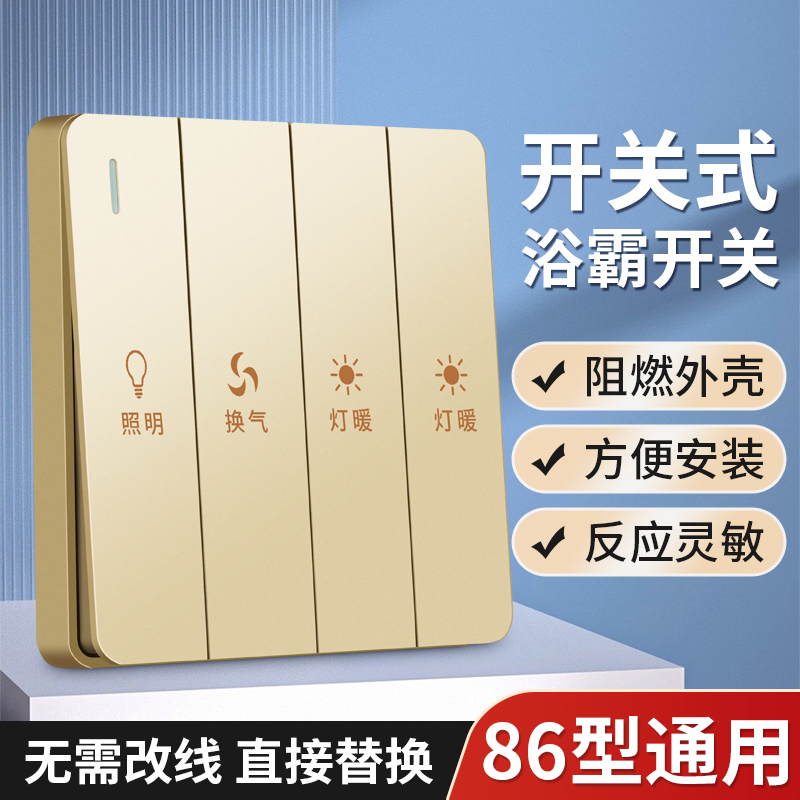 86型风暖浴霸开关四开双电机专用浴室四合一四控四开暖气开关面板 电子/电工 浴霸专用开关 原图主图