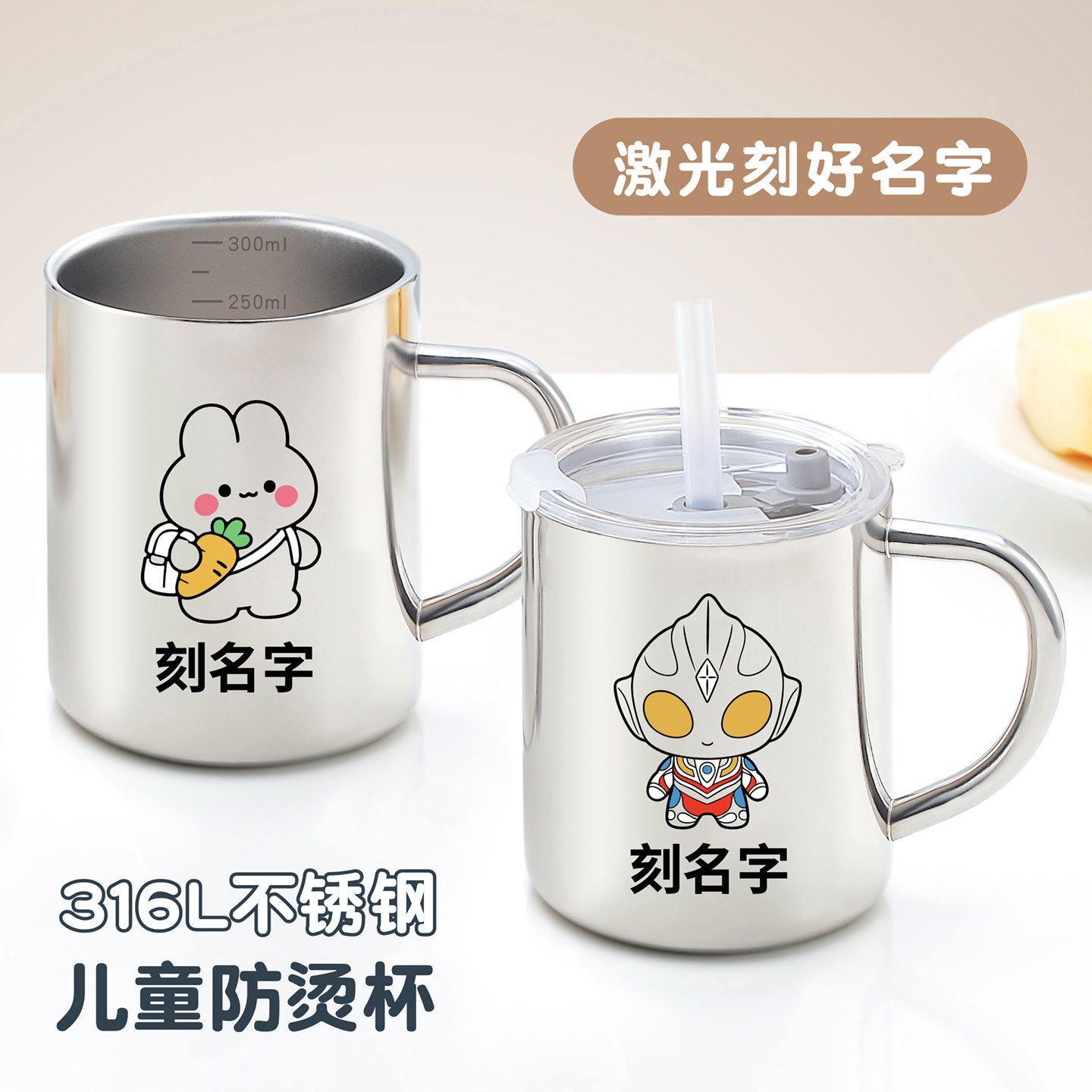 316L不锈钢儿童防烫吸管杯刻名字