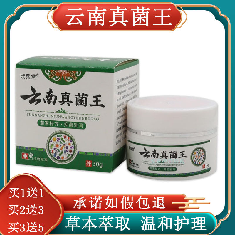 阮葉堂云南真菌王菌乳膏