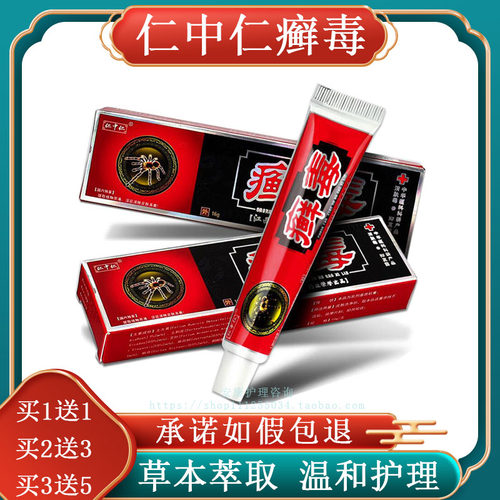 【买1送1多买多送】毒神坊仁中仁毒草本乳膏皮肤毒软膏