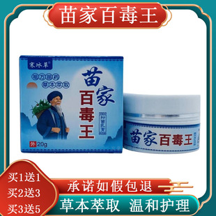 (买1送1)寒冰草苗家百毒王正品菌膏草本乳膏成人外用软膏20g