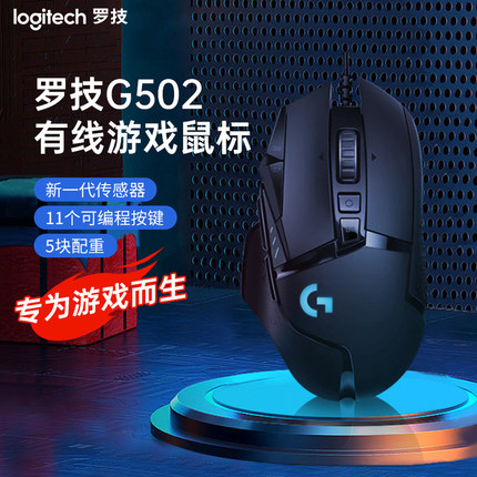 罗技G  G502 Hero 有线鼠标 游戏鼠标LOL吃鸡CF宏笔记本台式电脑