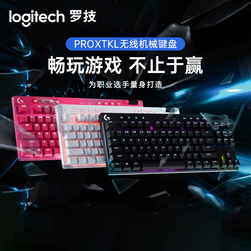 罗技（G）PRO X TKL无线游戏机械键盘无线蓝牙三模RGB灯光87键