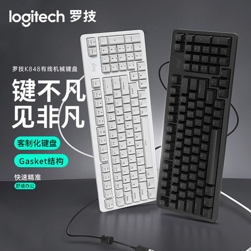 罗技灵砚系列 K848 有线键盘 机械键盘 客制化键盘 办公键盘