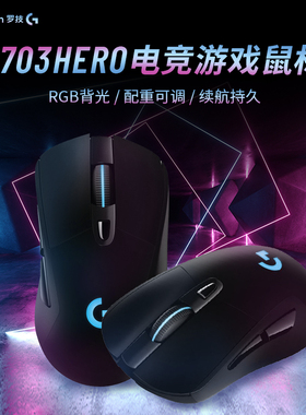罗技G703hero无线游戏办公双模充电鼠标专用RGB吃鸡鼠标LOL电竞